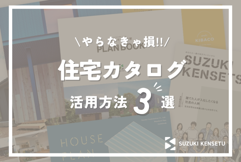 住宅カタログの活用方法3選!!